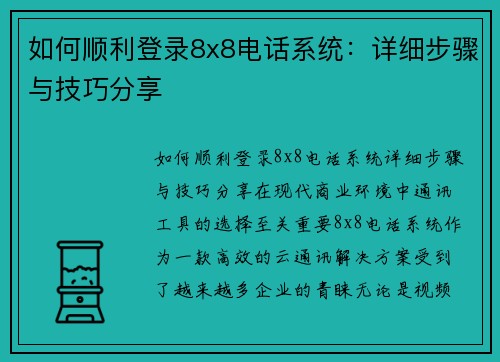 如何顺利登录8x8电话系统：详细步骤与技巧分享