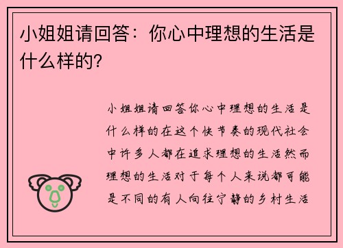 小姐姐请回答：你心中理想的生活是什么样的？